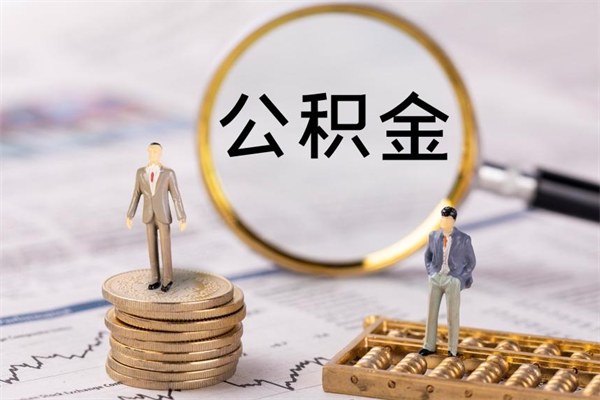 涟源公积金700可以取吗（公积金7000能取多少）