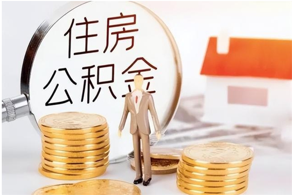 涟源离职了可以取出来公积金吗（离职之后可以取出公积金吗）