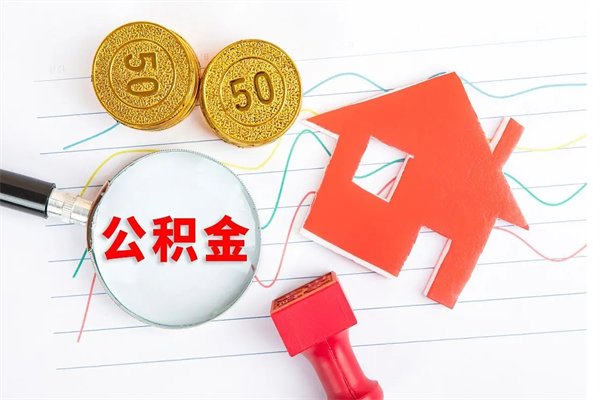 涟源离职后可以提住房公积金吗（离职了能提取公积金吗）