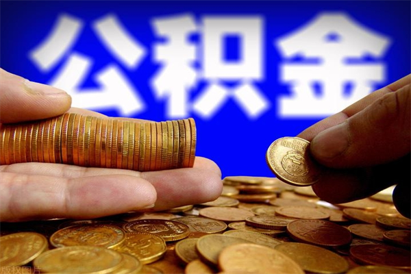 涟源封存公积金提出（封存公积金提取流程）