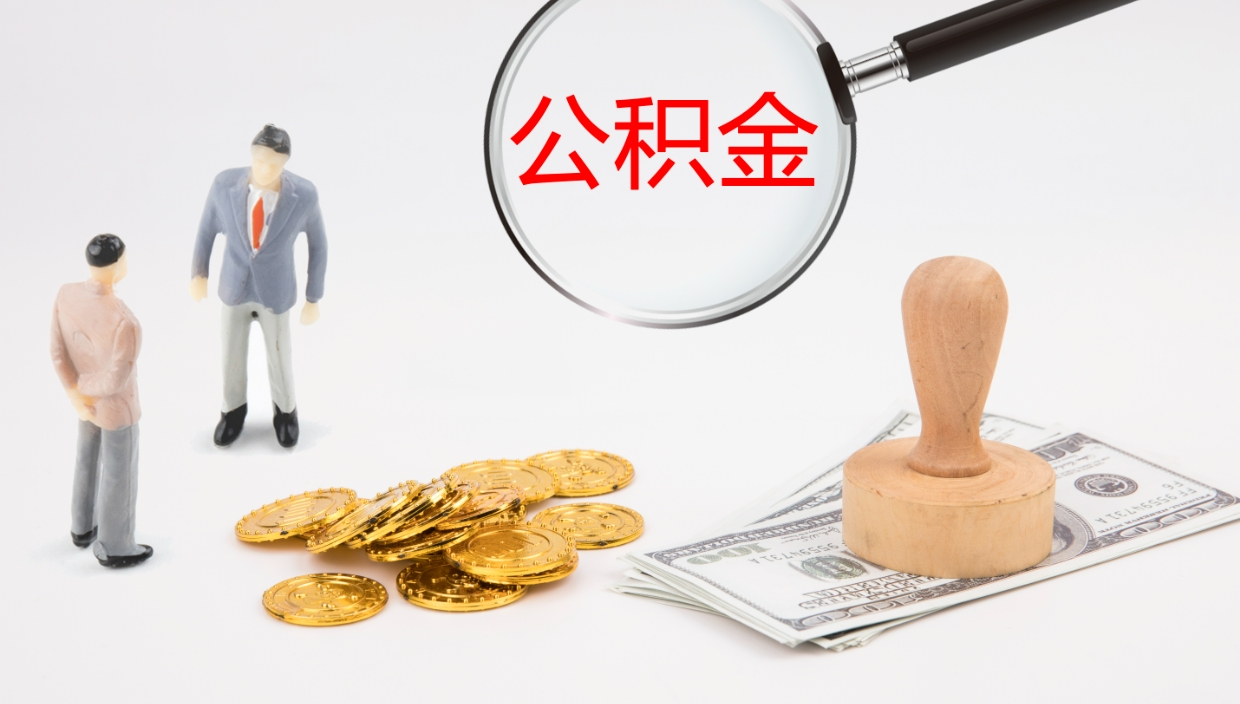 涟源市公积金取用（市公积金提取条件）