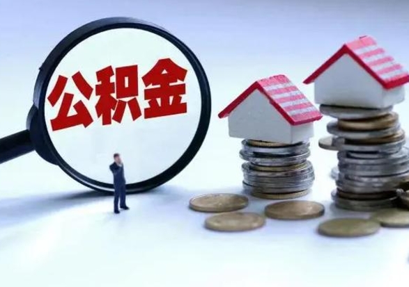 涟源在职人员住房公积金怎么取（在职住房公积金提取流程）