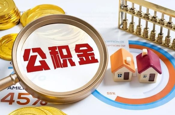 涟源在职期间公积金怎么取出来（在职住房公积金怎么取）