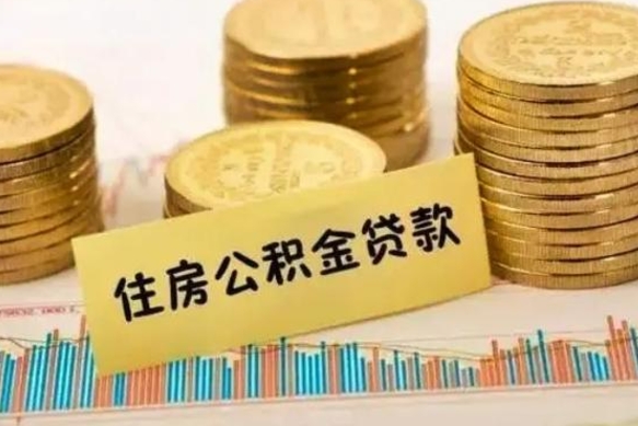 涟源公积金如何一次性全部取（公积金怎么一次性全部提取）