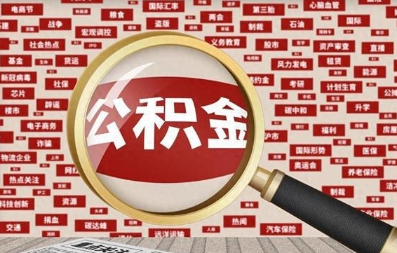 涟源公积金封存可以取吗（公积金封存可以取现吗）