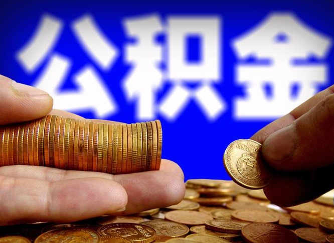 涟源封存公积金提出手续（封存公积金提取要求）